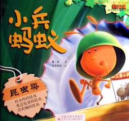 小兵蚂蚁封面图