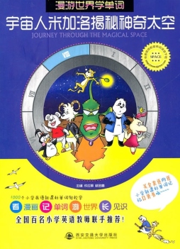 宇宙人米加洛揭秘神奇太空封面图