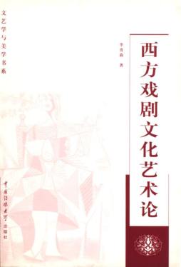 西方戏剧文化艺术论封面图