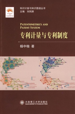 专利计量与专利制度封面图
