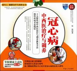 冠心病中西医治疗与调养封面图
