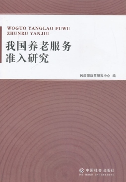 我国养老服务准入研究封面图
