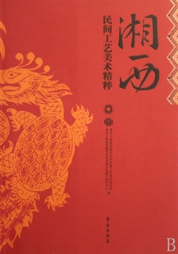 湘西民间工艺美术精粹封面图