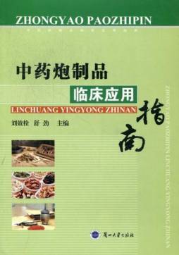 中药炮制品临床应用指南封面图