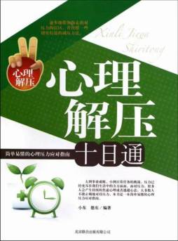 心理解压十日通封面图