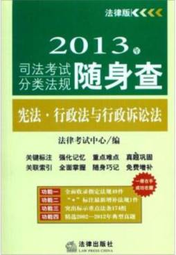 2013年司法考试分类法规随身查封面图