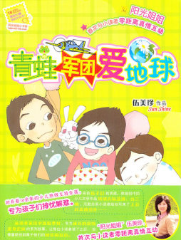 青蛙军团爱地球封面图