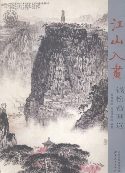 江山入画封面图