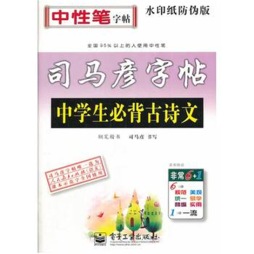 中学生必背古诗文·钢笔楷书封面图