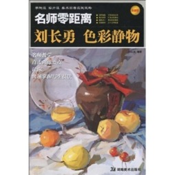 刘长勇色彩静物封面图