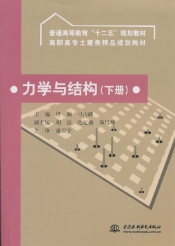 力学与结构封面图