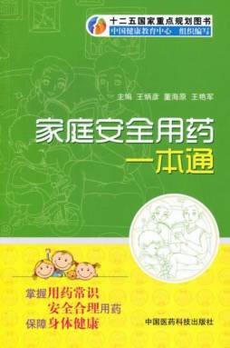 家庭安全用药一本通封面图