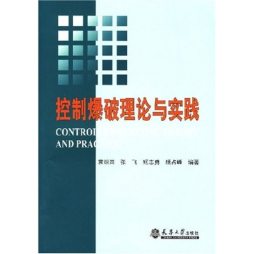 控制爆破理论与实践封面图