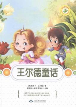王尔德童话封面图
