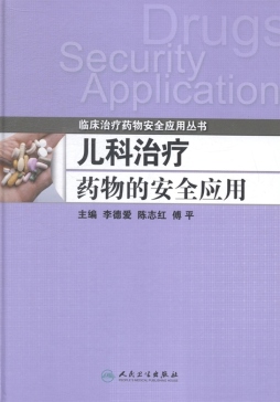 儿科治疗药物的安全应用封面图