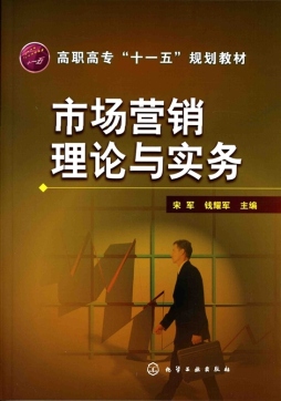 市场营销理论与实务封面图