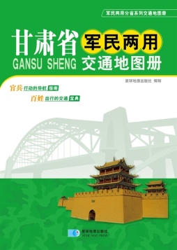 甘肃省军民两用交通地图册封面图