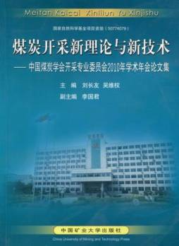 煤炭开采新理论与新技术封面图