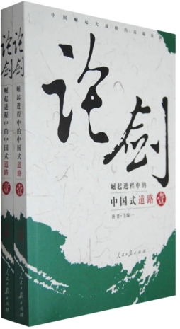 崛起进程中的中国式道路封面图