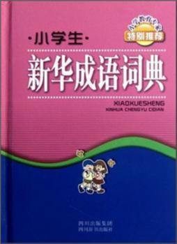 小学生新华成语词典封面图