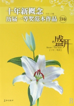 盛开·十年新概念·历届一等奖范本作品封面图