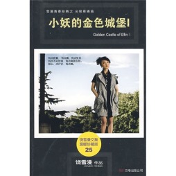 小妖的金色城堡封面图