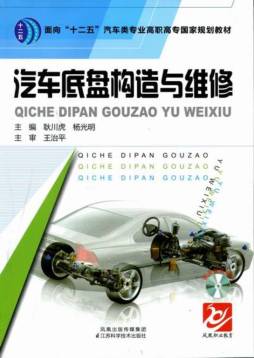 汽车底盘构造与检修封面图