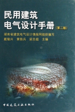 民用建筑电气设计手册封面图