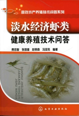 淡水经济虾类健康养殖技术问答封面图