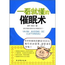 一看就懂的催眠术封面图