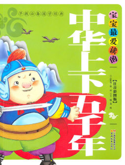 宝宝最爱读的中华上下五千年封面图