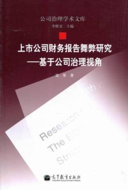 上市公司财务报告舞弊研究封面图