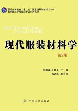 现代服装材料学封面图