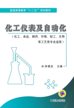 化工仪表及自动化封面图