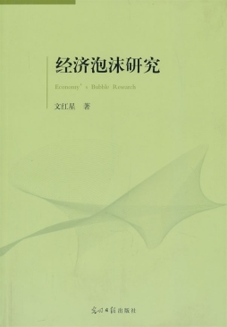 经济泡沫研究封面图
