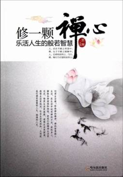修一颗禅心封面图