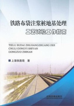 铁路布袋注浆桩地基处理工艺试验工作指南封面图