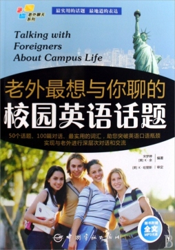 老外最想与你聊的校园英语话题封面图