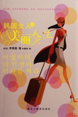 韩国女人的美丽人生封面图
