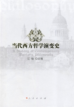 当代西方哲学演变史封面图
