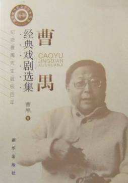 曹禺经典戏剧选集封面图
