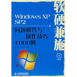 Windows XP SP2 问题解答与操作技巧1000例封面图