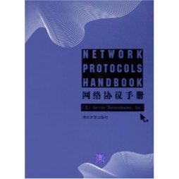 网络协议手册封面图