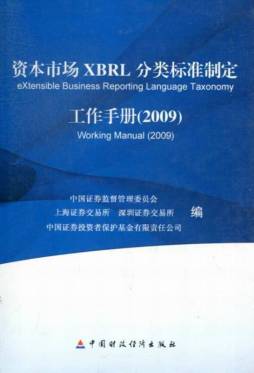资本市场XBRL分类标准制定工作手册封面图