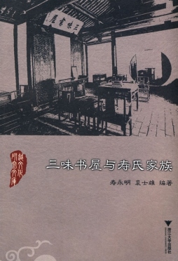 三味书屋与寿氏家族封面图