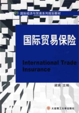国际贸易保险封面图