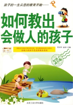 如何教出会做人的孩子封面图