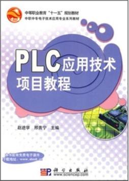 PLC应用技术项目教程封面图