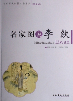 名家图说李纨封面图
