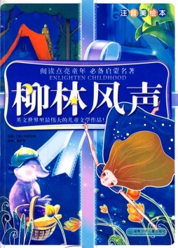 柳林风声封面图